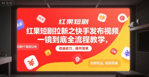 红果短剧拉新之快手发布视频一镜到底全流程教学,拉新1个最高12块,收益给力,操作简单-一起发