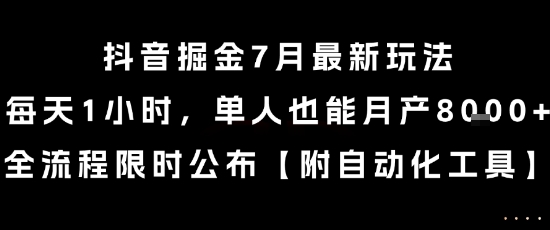 抖音掘金7月最新玩法，每天1小时，单人也能月产8k+，全流程限时公布【揭秘】-一起发
