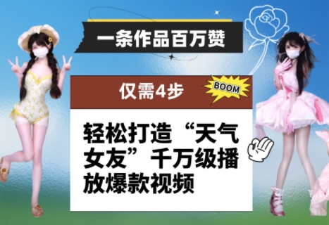 一条作品百万赞! 只需4步,轻松打造“天气女友”千万级播放爆款视频-一起发