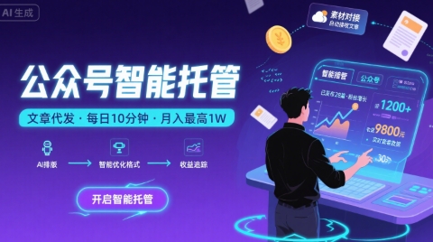 【公众号托管 】我提供文章，你复制发布，每天10分钟，最高躺入1W【揭秘】-一起发