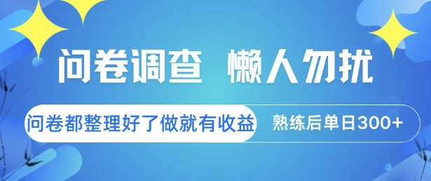 问卷调查，懒人勿扰，问卷都整理好了单价不等，做就有收益，熟练后单日3张【揭秘】-一起发