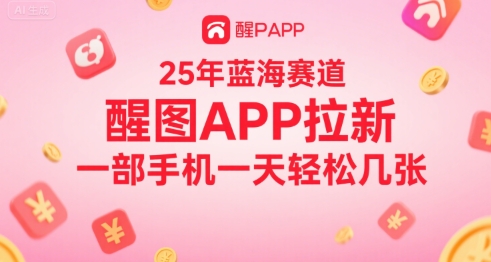 25年蓝海赛道，醒图APP拉新，一部手机一天轻松几张-一起发