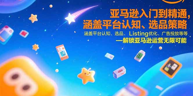 （15487期）亚马逊入门到精通，涵盖平台认知、选品策略、Listing优化、广告投放/等等-一起发