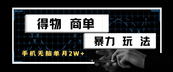 得物商单暴力玩法，一个账号单月1W+，手机无脑搬砖-一起发