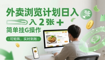 外卖浏览计划日入2张+简单挂G操作-可矩阵，实时到账【揭秘】-一起发
