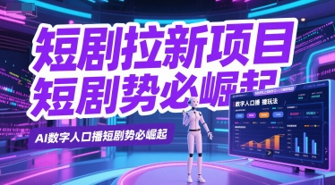 短剧拉新项目之数字人口播玩法,AI数字人口播短剧势必崛起-一起发