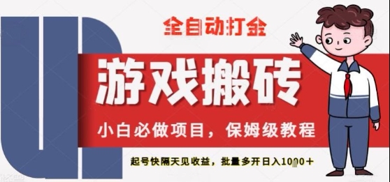 保姆级教程全自动打金游戏搬砖,新手必做项目,上号隔天就有收益单号日入2张+【揭秘】-一起发
