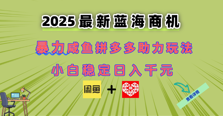 （14942期）最新闲鱼拼多多助力玩法 当下的蓝海商机 新手小白也能轻松操作 实现日…-一起发