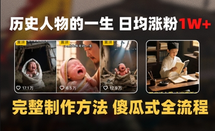 历史人物的一生 日均涨粉1W+，完整制作方法 傻瓜式全流程-一起发