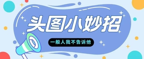 学会微头条爆款的根本逻辑玩转各大平台-一起发