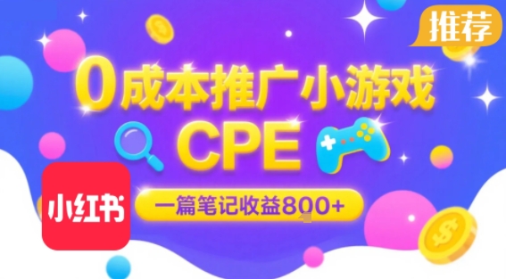 0成本小红书笔记推广小游戏CPE,一篇笔记收益8张+大厂稳定,抓紧冲!-一起发