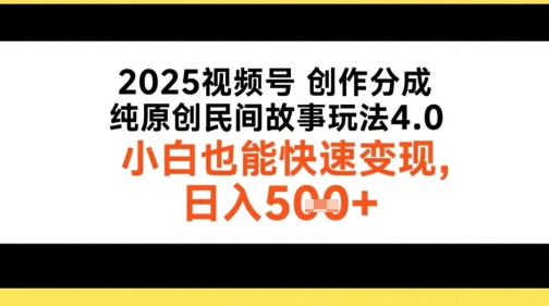 2025视频号创作分成,纯原创民间故事玩法4.0,小白也能快速变现,日入5张-一起发