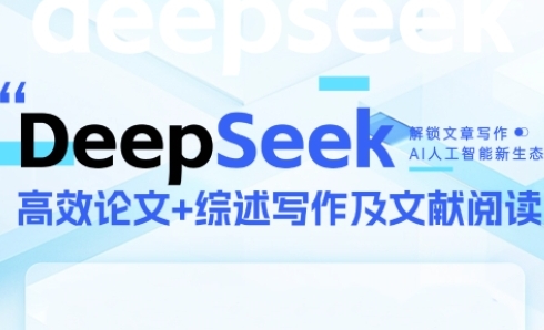 DeepSeek论文写作实战营,助力快速产出高质量论文与综述,突破学术创作瓶颈-一起发