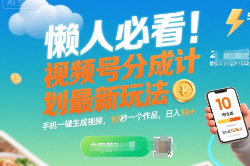 懒人必看！视频号分成计划最新玩法：手机一键生成视频，10秒一个作品，日入1k+【揭秘】-一起发