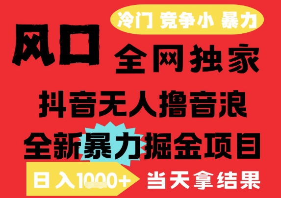 25年6月高爆抖音无人直播最新撸音浪掘金项目，解放双手小白可做，无脑日入1k+，门槛低【揭秘】-一起发