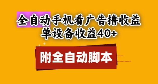 全自动看广告撸收益,单设备收益40+,可矩阵,附脚本,小白必选【揭秘】-一起发