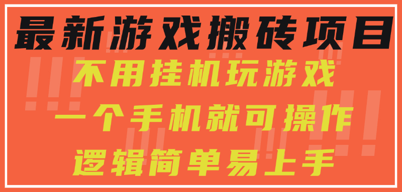 (15383期)最新游戏搬砖项目,小白纯手机可操作,不用挂机玩游戏,日入300+-一起发