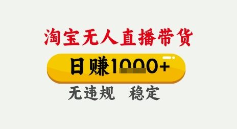 淘宝无人直播带货，日入多张，无需露脸无需说话，无违规无封号，只要一台电脑即可全天开播【揭秘】-一起发