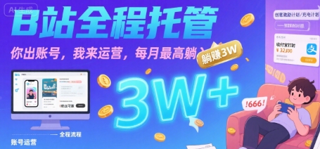 【B站全程托管 】你出账号,我来运营,每月最高躺入3W【揭秘】-一起发