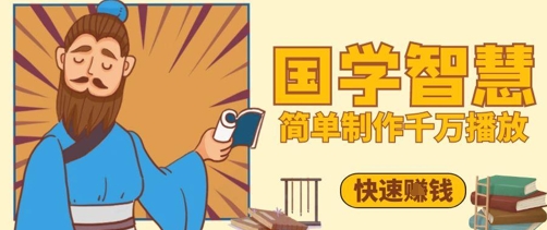 百万点赞!抖音视频号5分钟制作千万播放国学感悟视频,快速拿到结果-一起发
