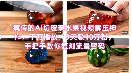 席卷全网!疯传的AI切玻璃水果视频解压神作,千万播放,3天吸10万粉,手把手教你复刻流量密码-一起发