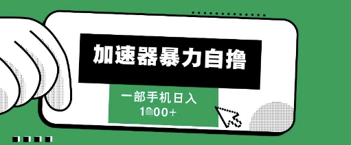 205新风口,加速器暴力自撸,单机日入1k+【揭秘】-一起发