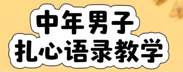 云天中年男人扎心语录图文视频，全套课程，含智能体，一键生成-一起发
