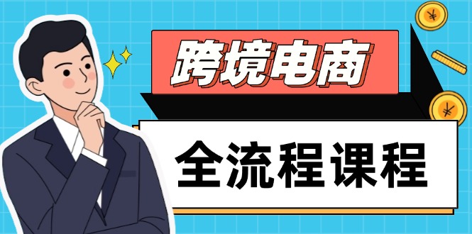 （14764期）跨境电商全流程课程，社媒运营独立站搭建，掌握选品流量，实现高效出海-一起发