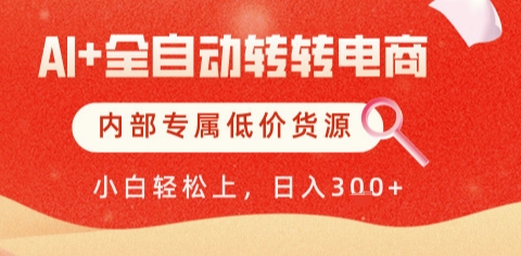 AI全自动转转电商，彻底解放双手，专属低价货源，单日轻松变现5张+【揭秘】-一起发