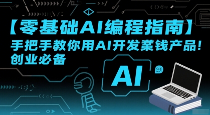 【零基础AI编程指南】手把手教你用AI开发賺钱产品！创业必备-一起发