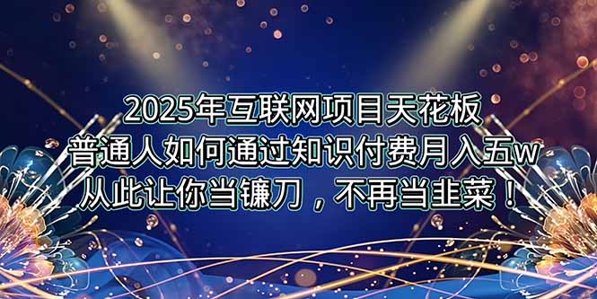 (15354期)2025年互联网项目天花板,普通人如何通过卖项目实现逆风翻盘,月入5W+!-一起发