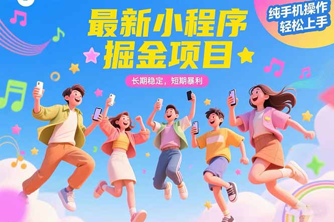 （15417期）最新小程序掘金项目 长期稳定 短期暴利 纯手机操作  轻松上手！！！-一起发