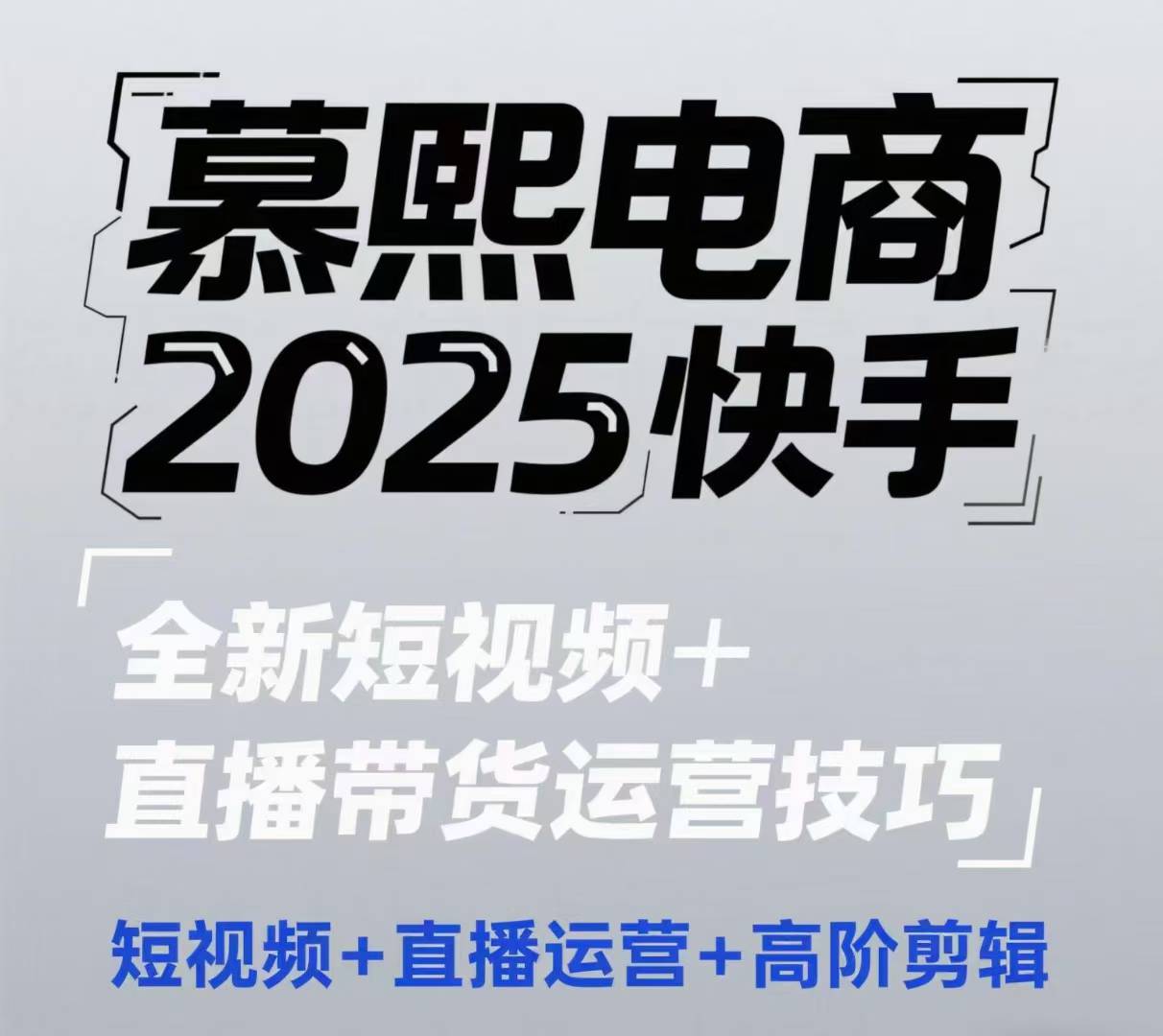 2025快手短视频+直播带货运营技巧，​短视频、直播运营、高阶剪辑-一起发