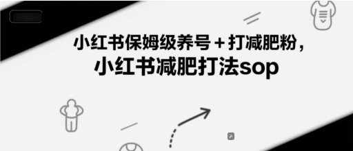 小红书保姆级养号+打减肥粉，小红书减肥打法sop-一起发