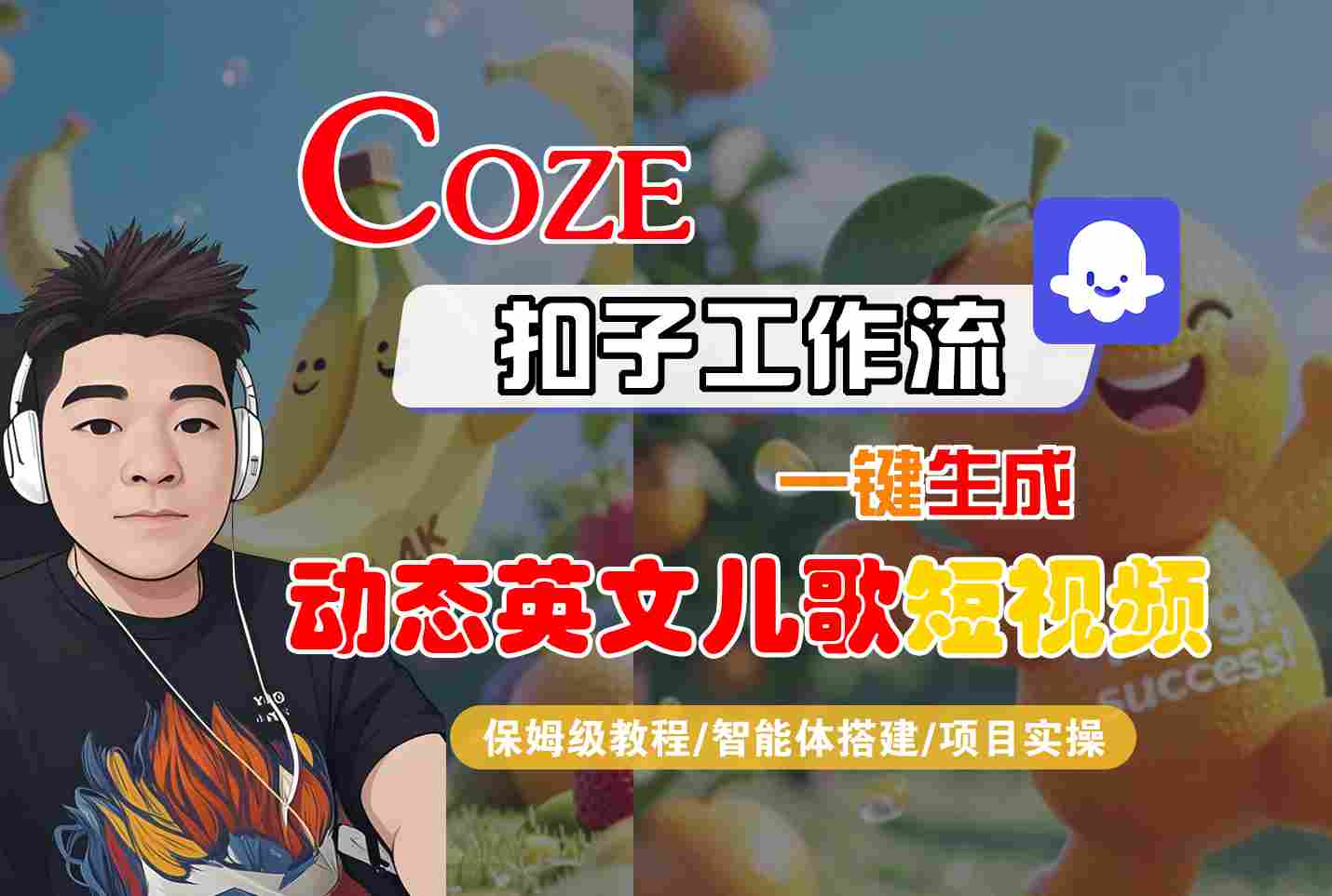 COZE扣子工作流一键生成动态英文儿歌短视频，保姆级教程-智能体搭建-项目实操-一起发