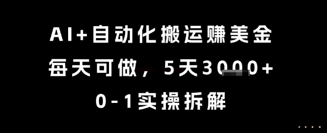AI+自动化搬运挣美金，每天可做，5天3k+，0-1实操拆解【揭秘】-一起发