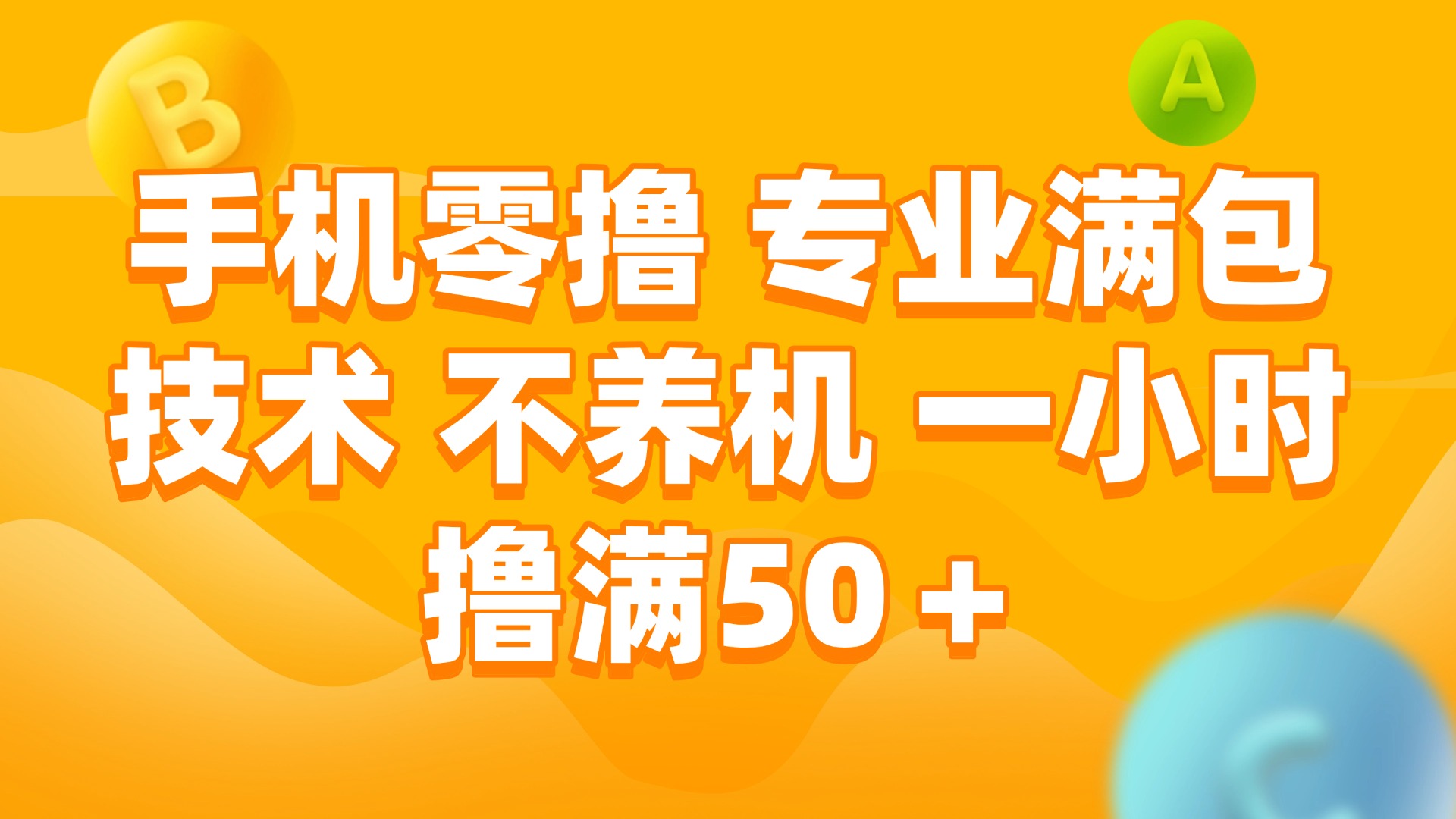 （15059期）手机零撸 专业满包技术 不养机 一小时撸满50+-一起发