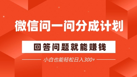 微信问一问分成项目，回答问题就能挣钱，小白也能轻松日入2张+-一起发