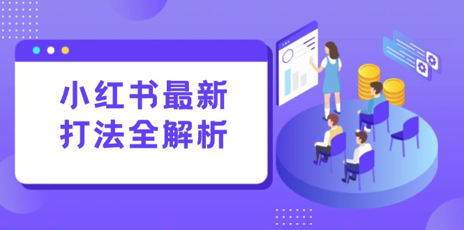 （15017期）小红书最新打法线下课：笔记生产+评论运营，打造标准化流量增长引擎-一起发