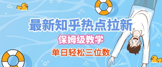最新知乎热点拉新，保姆级玩法，单日轻松日入三位数-一起发