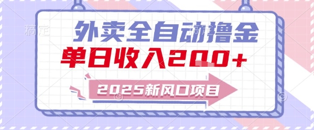 2025新风口外卖全自动撸金,单日收入2张+【揭秘】-一起发