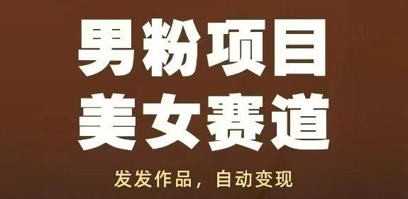 男粉项目美女赛道,发发作品,轻松获流自动变现-一起发