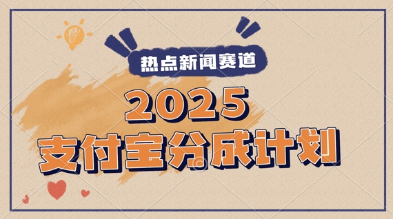 2025支付宝最新玩法，制作热点事件视频，分成计划收益，操作简单，新手小白轻松月入过W-一起发