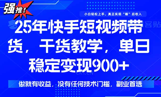 （15575期）快手短视频带货，傻瓜式操作，一部手机也可以月入900+-一起发