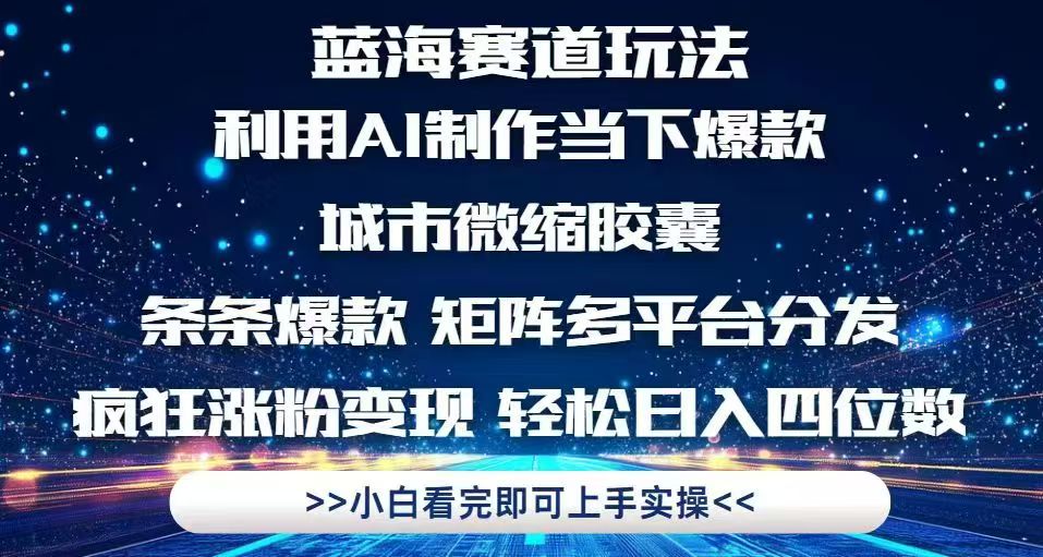 （14783期）利用Ai制作全网爆火的城市微缩胶囊，条条爆款，多平台分发，疯狂涨粉变…-一起发