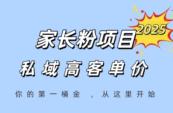 家长粉项目,一个可以长期变现暴利项目,私域高客单价,轻松完成你的人生第一桶金-一起发