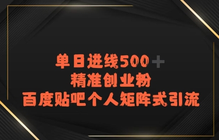 百度贴吧个人矩阵式引流，单日进线500+精准创业粉-一起发