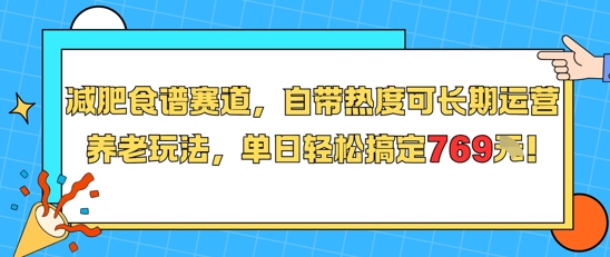 减肥食谱赛道，自带热度可长期运营，养老玩法，单日轻松搞定769-一起发