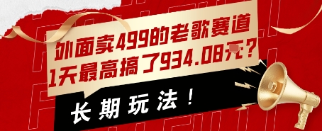 外面卖499的老歌赛道，1天最高搞了934.08米？长期玩法！-一起发