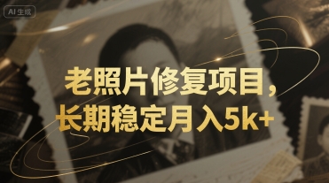 老照片修复项目，长期稳定月入5k+-一起发